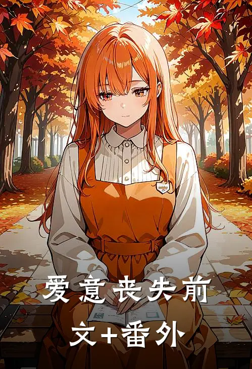 爱意丧失前文+番外