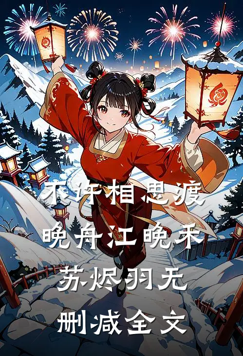 不许相思渡晚舟江晚禾苏烬羽无删减全文