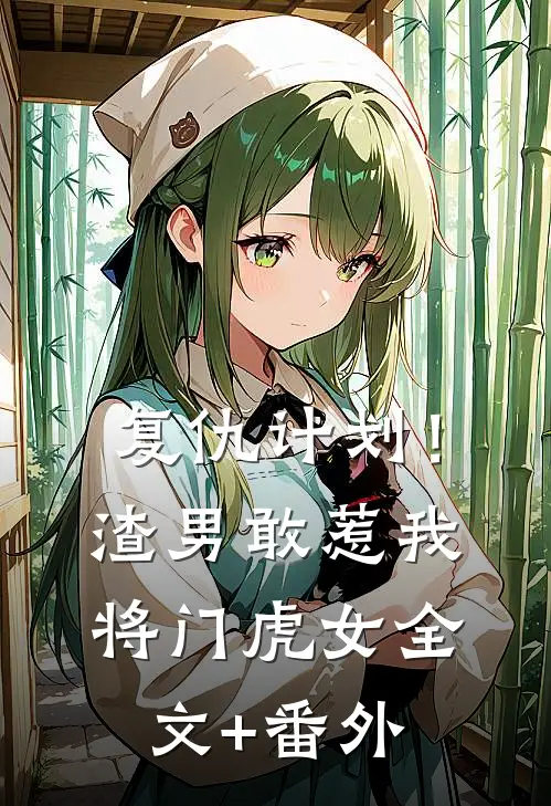 复仇计划！渣男敢惹我将门虎女全文+番外
