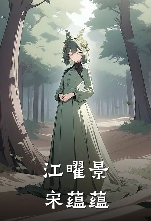 江曜景宋蕴蕴