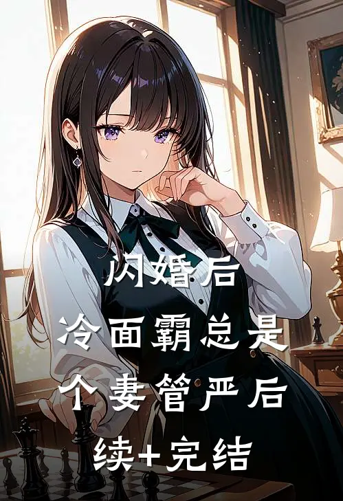 闪婚后，冷面霸总是个妻管严后续+完结