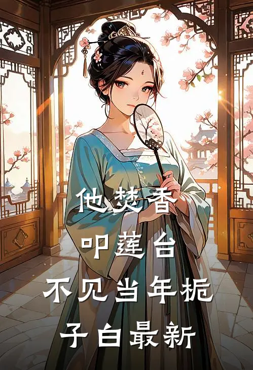 他焚香叩莲台，不见当年栀子白最新