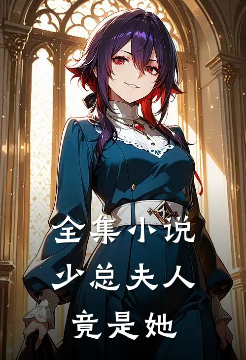 全集小说少总夫人竟是她