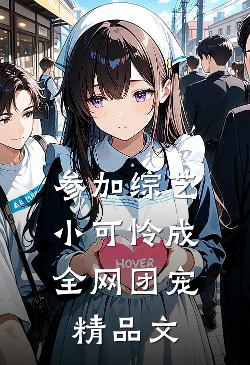 参加综艺：小可怜成全网团宠精品文