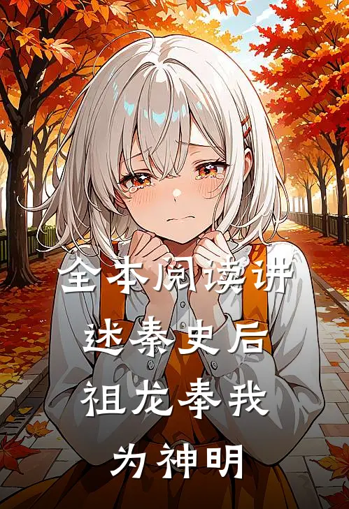 全本阅读讲述秦史后，祖龙奉我为神明