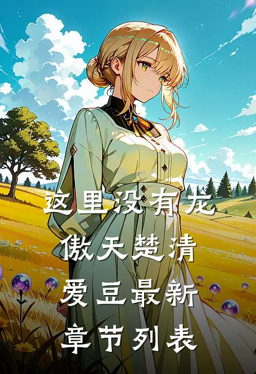 这里没有龙傲天楚清爱豆最新章节列表