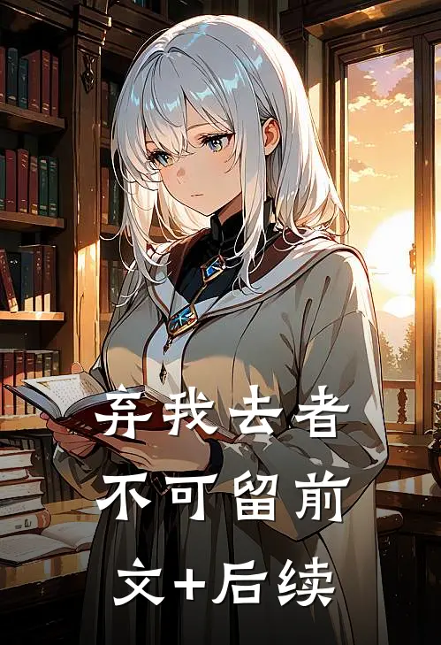 弃我去者不可留前文+后续