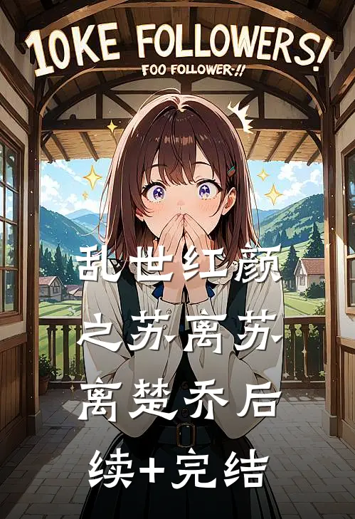 乱世红颜之苏离苏离楚乔后续+完结