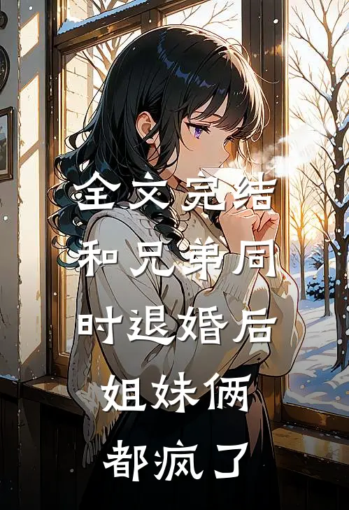 全文完结和兄弟同时退婚后，姐妹俩都疯了