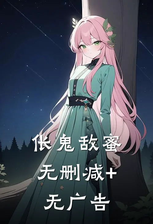伥鬼敌蜜无删减+无广告