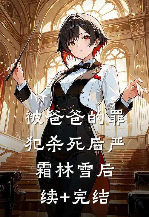 被爸爸的罪犯杀死后严霜林雪后续+完结