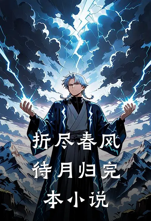 折尽春风待月归完本小说