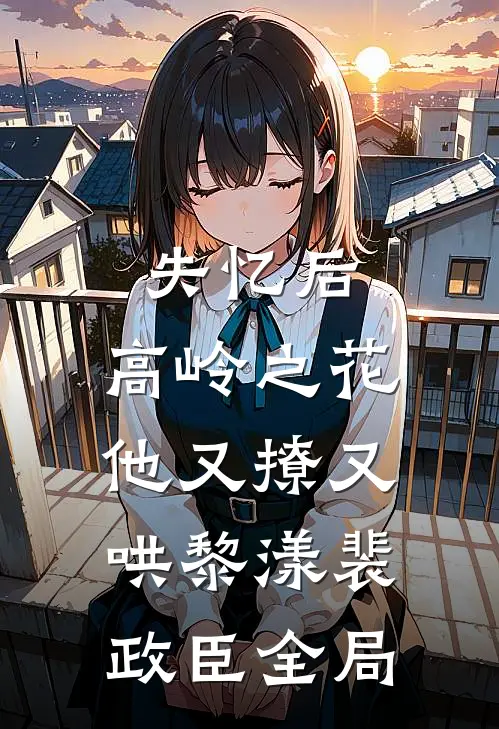 失忆后，高岭之花他又撩又哄黎漾裴政臣全局