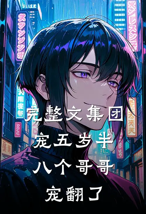 完整文集团宠五岁半：八个哥哥宠翻了