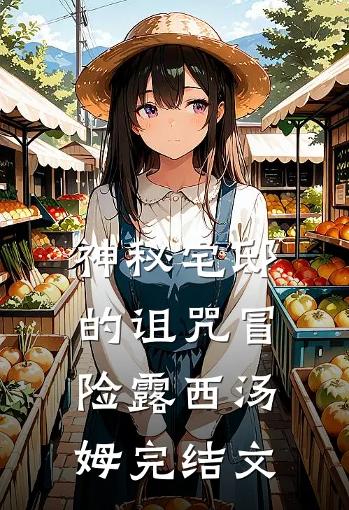 《神秘宅邸的诅咒冒险》露西汤姆完结文