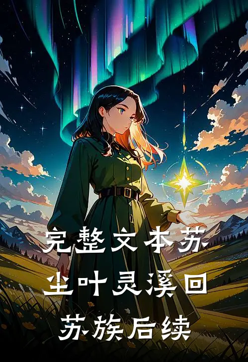 完整文本苏尘叶灵溪回苏族后续