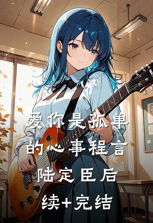 爱你是孤单的心事程言陆定臣后续+完结
