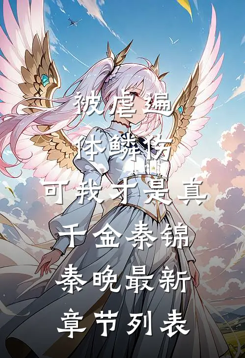 被虐遍体鳞伤，可我才是真千金秦锦秦晚最新章节列表