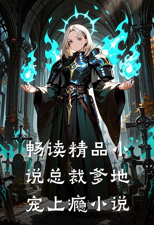 畅读精品小说总裁爹地宠上瘾小说