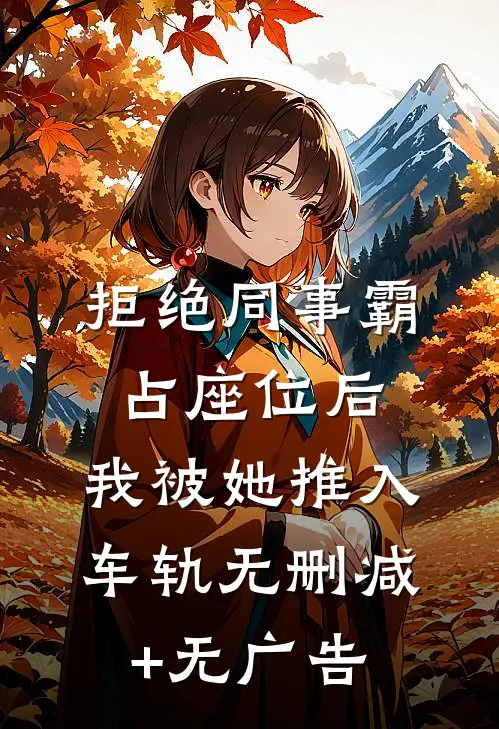 拒绝同事霸占座位后，我被她推入车轨无删减+无广告