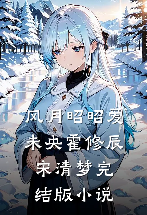 风月昭昭爱未央霍修辰宋清梦完结版小说