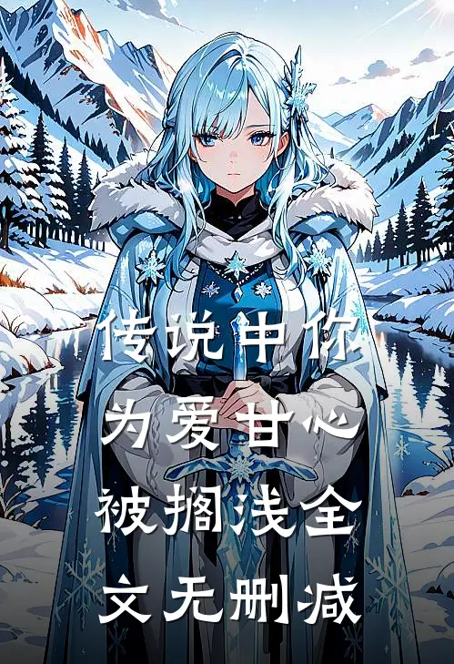传说中你为爱甘心被搁浅全文无删减