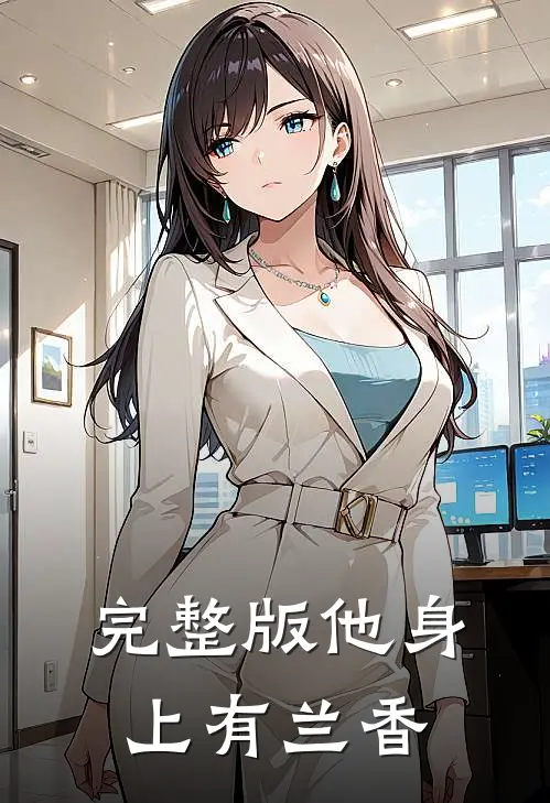 完整版他身上有兰香