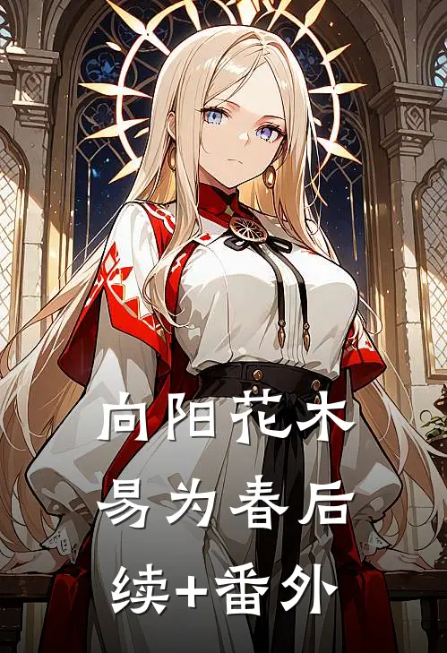 向阳花木易为春后续+番外