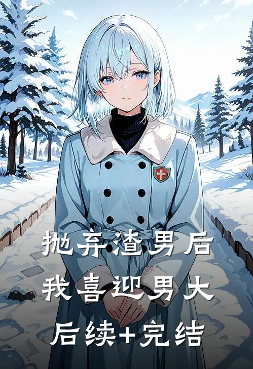 抛弃渣男后，我喜迎男大后续+完结