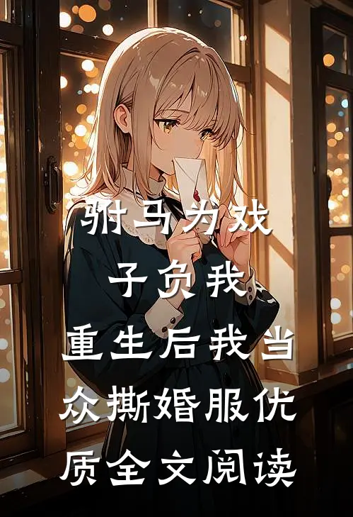 驸马为戏子负我，重生后我当众撕婚服优质全文阅读