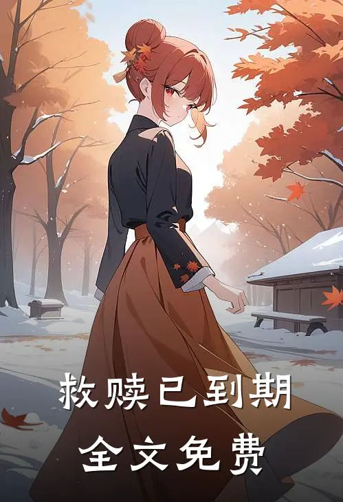 救赎已到期全文免费