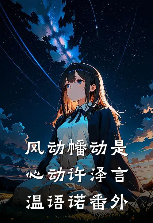 风动幡动是心动许泽言温语诺番外