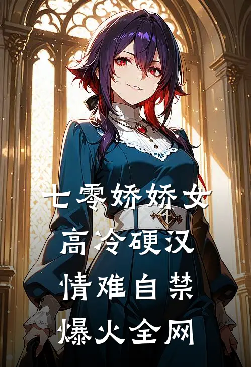七零娇娇女，高冷硬汉情难自禁爆火全网