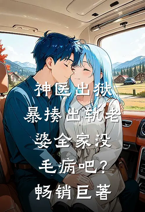 神医出狱，暴揍出轨老婆全家没毛病吧？畅销巨著