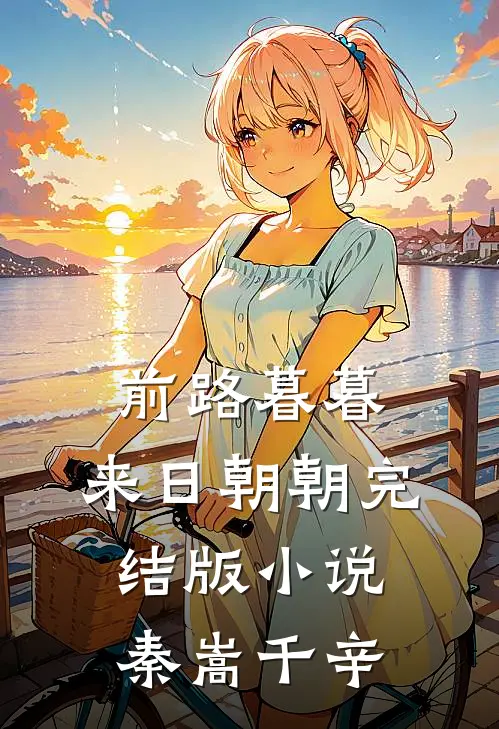 前路暮暮，来日朝朝完结版小说秦嵩千辛