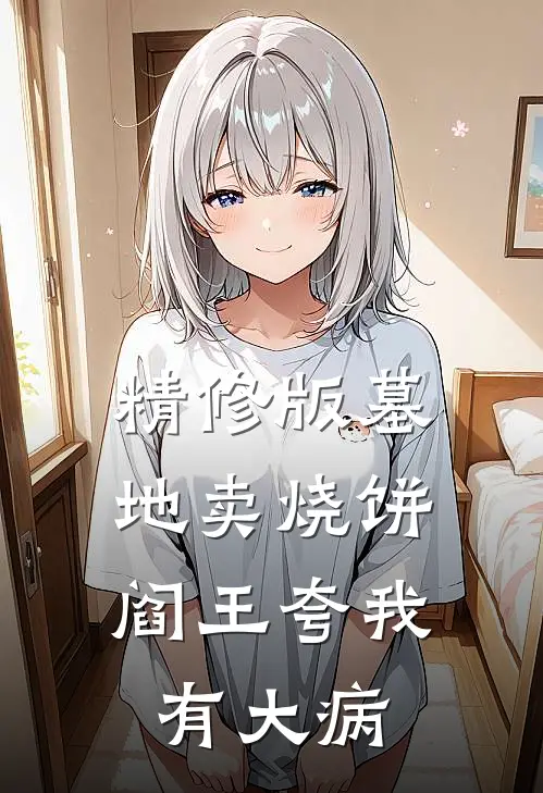 精修版墓地卖烧饼，阎王夸我有大病