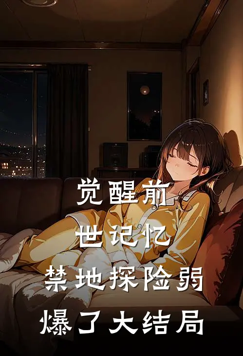 觉醒前世记忆，禁地探险弱爆了大结局