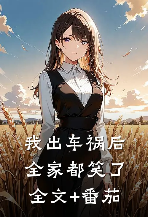 我出车祸后，全家都笑了全文+番茄