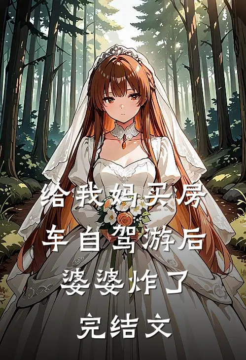 给我妈买房车自驾游后，婆婆炸了完结文