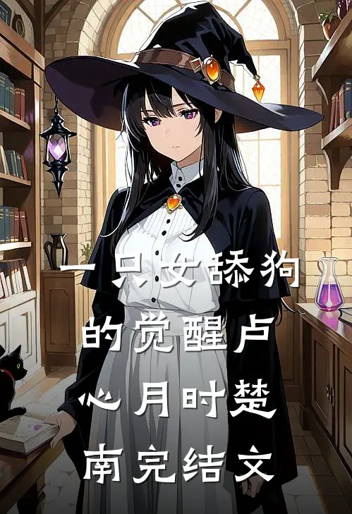 一只女舔狗的觉醒卢心月时楚南完结文