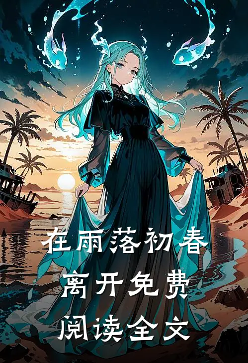 在雨落初春离开免费阅读全文