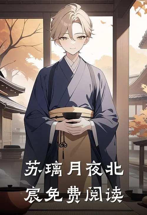 苏璃月夜北宸免费阅读
