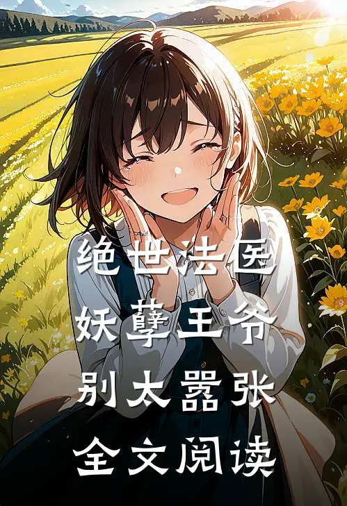 绝世法医妖孽王爷别太嚣张全文阅读无弹窗