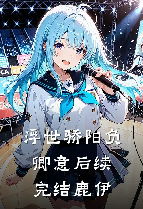 浮世骄阳负卿意后续完结鹿伊