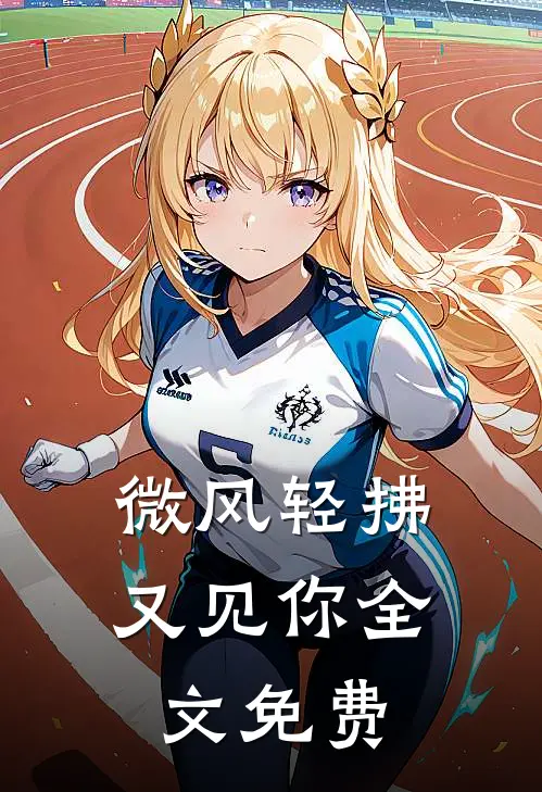 微风轻拂又见你全文免费