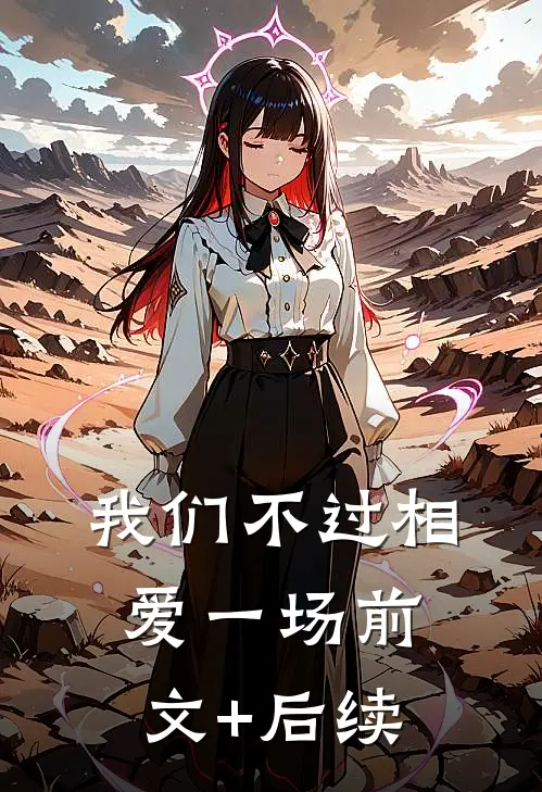 我们不过相爱一场前文+后续