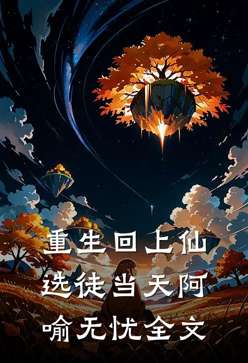 重生回上仙选徒当天阿喻无忧全文