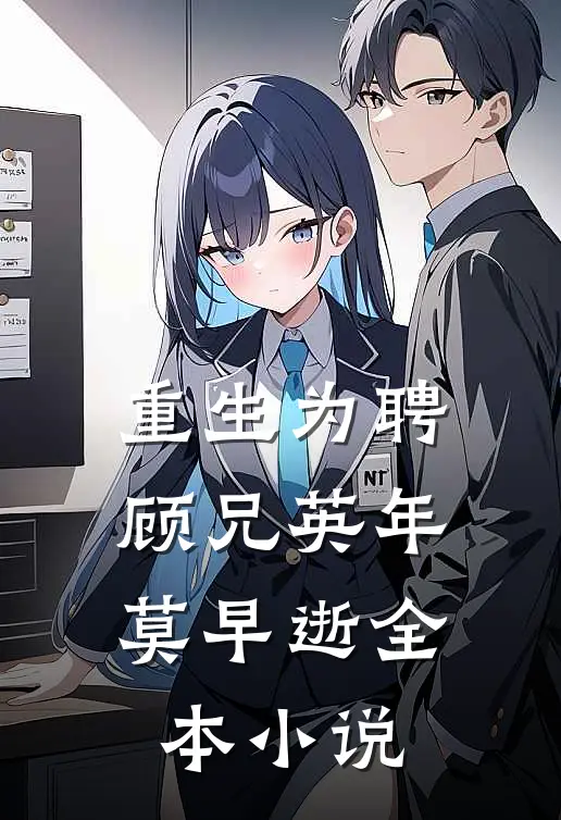 重生为聘：顾兄英年莫早逝全本小说