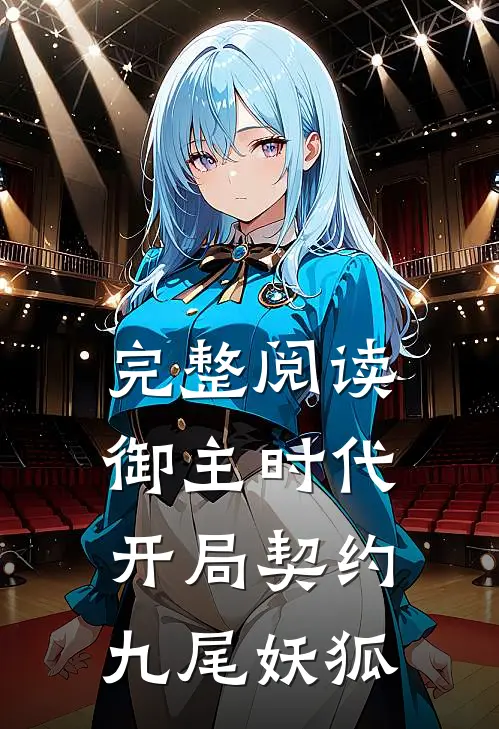 完整阅读御主时代：开局契约九尾妖狐
