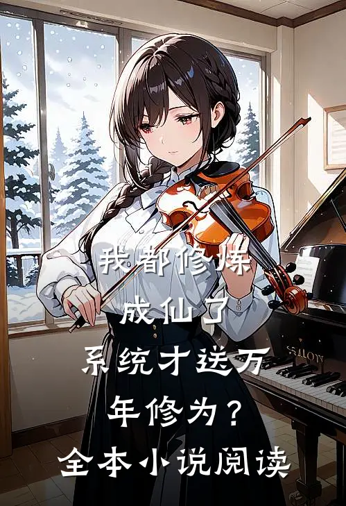 我都修炼成仙了，系统才送万年修为？全本小说阅读